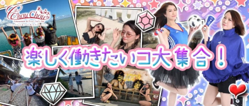 Amusement&Food Girl'sBAR ChouChou(シュシュ)【公式求人・体入情報】(花畑町ガールズバー)の求人・体験入店情報