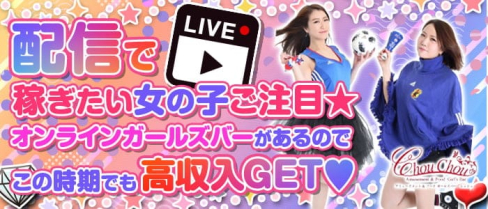 Amusement&Food Girl'sBAR ChouChou(シュシュ)【公式求人・体入情報】(花畑町ガールズバー)の求人・体験入店情報