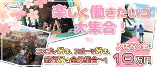 Amusement&Food Girl'sBAR ChouChou(シュシュ)【公式求人・体入情報】(花畑町ガールズバー)の求人・体験入店情報