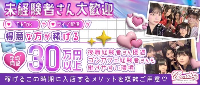 ChouChou（シュシュ）(下通りガールズバー)の求人・体験入店情報