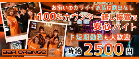 BAR ORANGE(バーオレンジ)【公式求人・体入情報】(中洲ガールズバー)の求人・体験入店情報