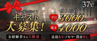 37℃(サンジュウナナド)【公式求人・体入情報】(高崎スナック)の求人・体験入店情報
