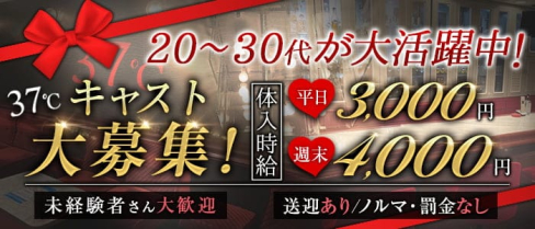 37℃(サンジュウナナド)【公式求人・体入情報】(前橋スナック)の求人・体験入店情報