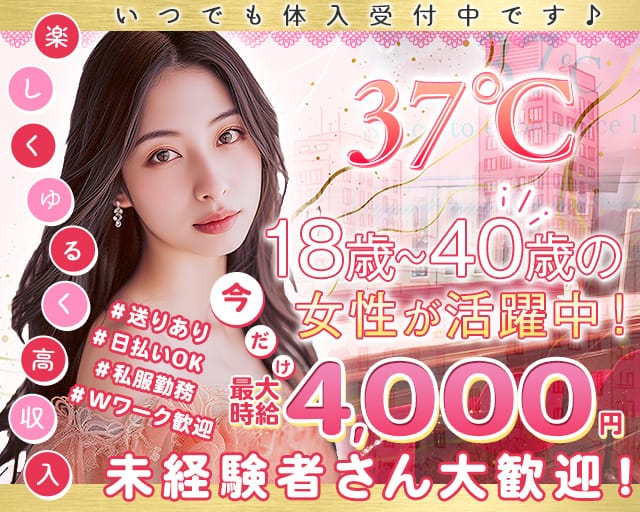 37℃（サンジュウナナド）のスナック体入