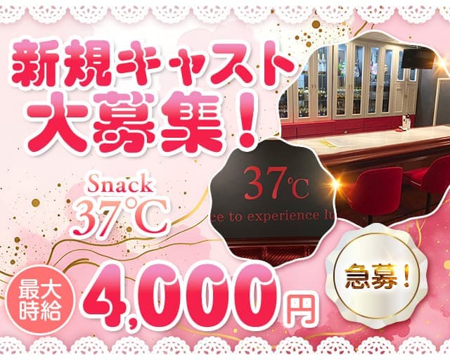 37℃（サンジュウナナド）のスナック体入