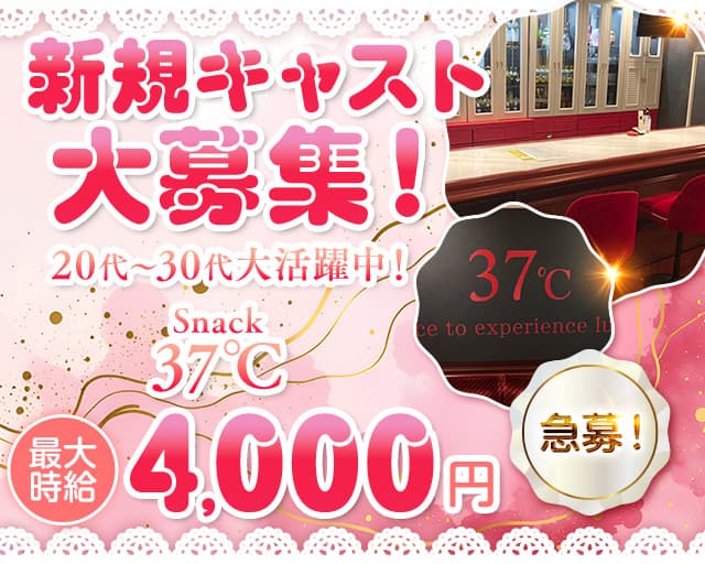 37℃（サンジュウナナド）のスナック体入