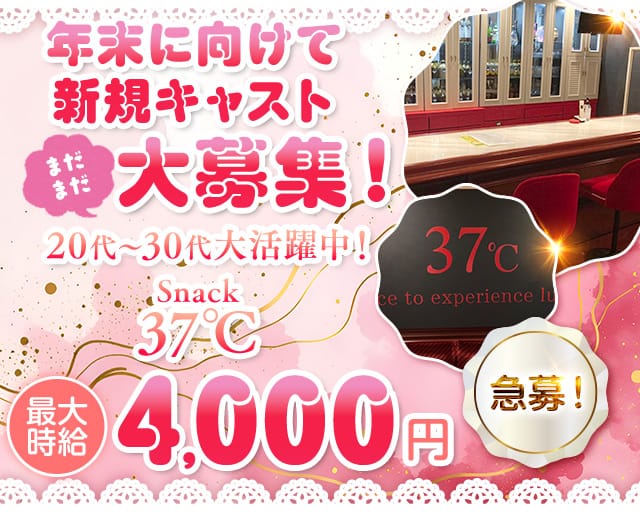 37℃（サンジュウナナド）のスナック体入