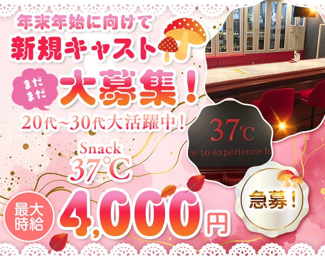 37℃（サンジュウナナド）のスナック体入