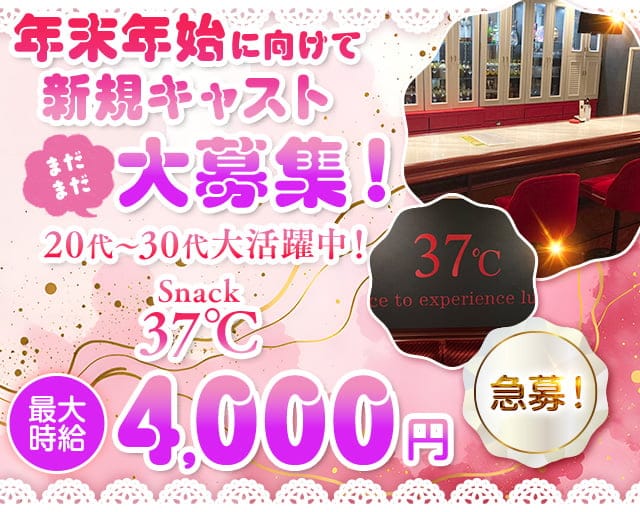 37℃(サンジュウナナド)のスナック体入