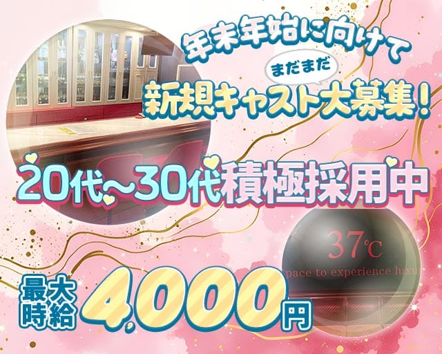 37℃（サンジュウナナド）のスナック体入