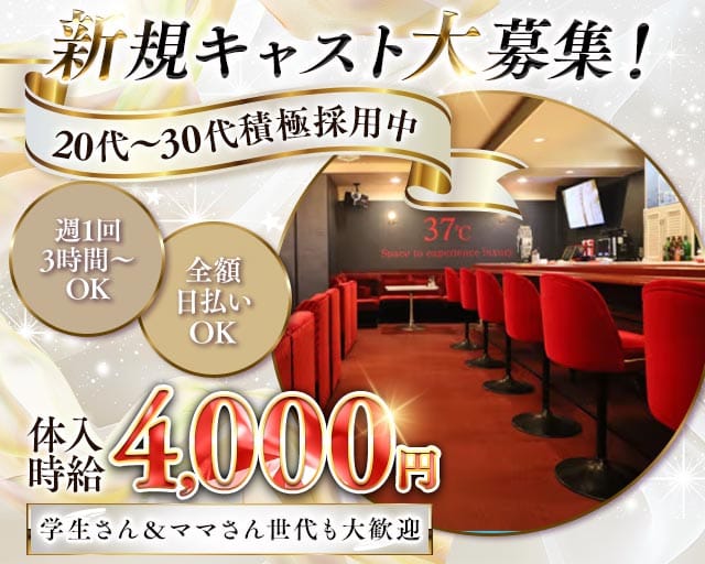 37℃（サンジュウナナド）のスナック体入