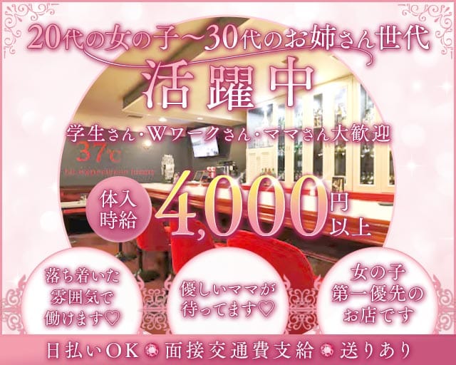 37℃（サンジュウナナド）のスナック体入