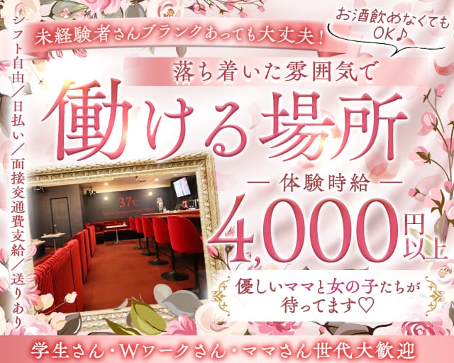 37℃（サンジュウナナド）のスナック体入