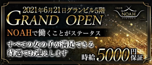 CLUB NOAH(ノア)【公式求人・体入情報】(中洲キャバクラ)の求人・体験入店情報