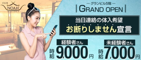 CLUB NOAH(ノア)【公式求人・体入情報】(中洲キャバクラ)の求人・体験入店情報