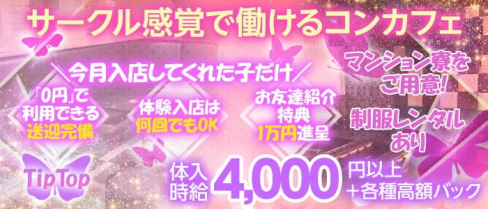 コンカフェ&バー TipTop(ティップトップ)【公式求人・体入情報】(八王子ガールズラウンジ)の求人・体験入店情報