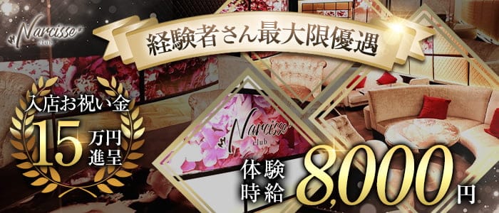 ナルシス金沢のキャバクラ体入