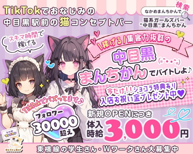 猫系ガールズバー "中目黒"まんちかん(=^・・^=)のガールズバー体入