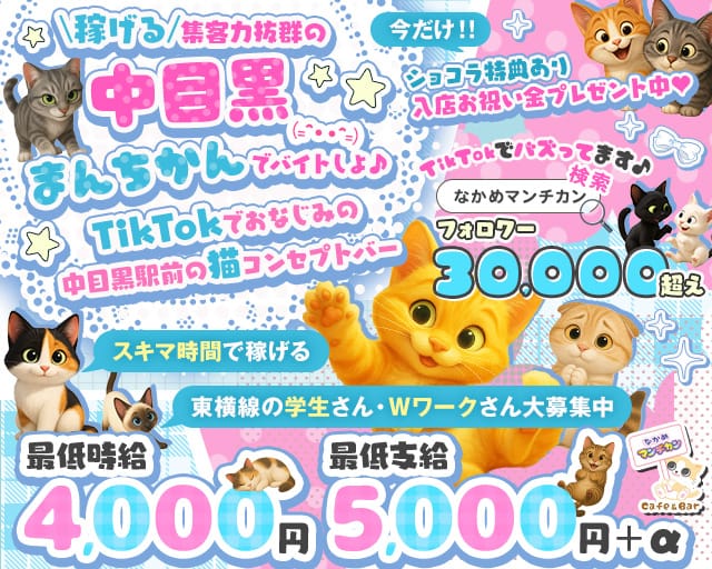 猫系ガールズバー "中目黒"まんちかん(=^・・^=)のガールズバー体入