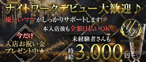 Bar ユグドラシル【公式求人・体入情報】(金山ガールズバー)の求人・体験入店情報