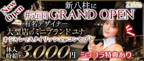 コンセプトBar&lounge YUNA八柱店(ユナ)【公式求人・体入情報】(新八柱ガールズバー)の求人・体験入店情報