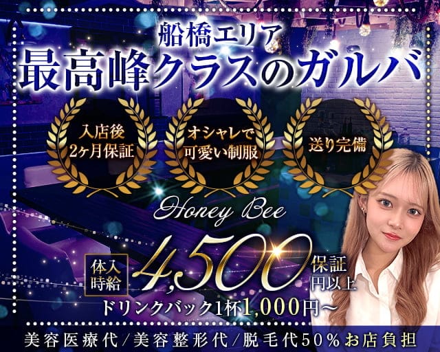 Honey Bee（ハニービー）のガールズバー体入