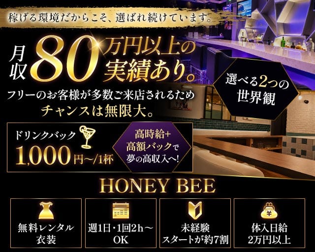 Honey Bee（ハニービー）のガールズバー体入