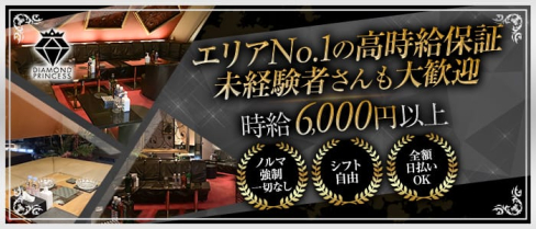 DIAMOND PRINCESS(ダイヤモンドプリンセス)【公式求人・体入情報】(西船橋キャバクラ)の求人・体験入店情報