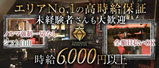 DIAMOND PRINCESS(ダイヤモンドプリンセス)【公式求人・体入情報】(西船橋キャバクラ)の求人・体験入店情報