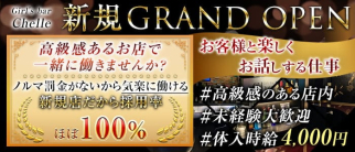 Girl's bar Chelle(シェル)【公式求人・体入情報】(吉祥寺ガールズバー)の求人・体験入店情報