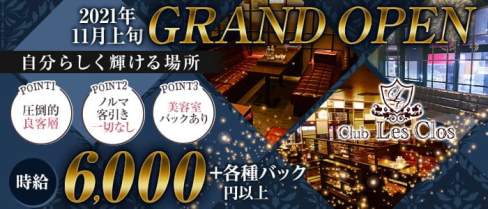 Club Les Clos(レクロ)【公式求人・体入情報】(中洲ニュークラブ)の求人・体験入店情報