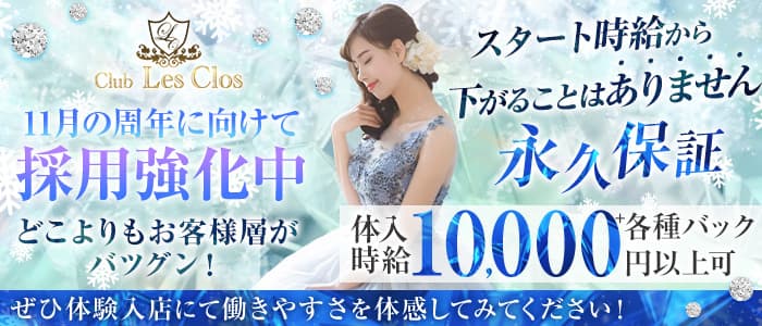 Club Les Clos（レクロ）のニュークラブ体入