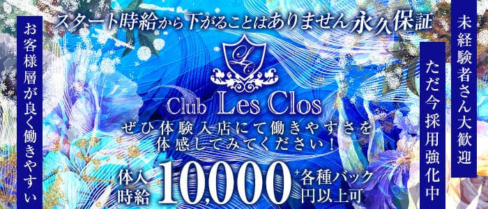 Club Les Clos（レクロ）のニュークラブ体入