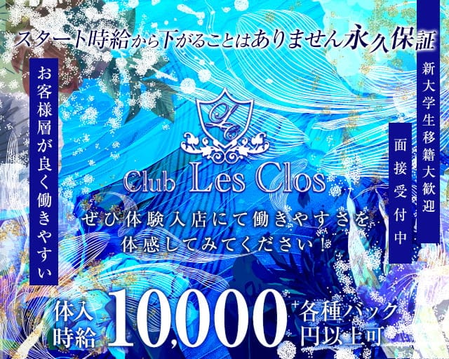 Club Les Clos（レクロ）【公式求人・体入情報】