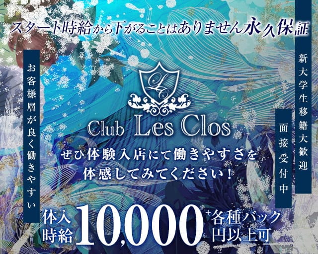 Club Les Clos（レクロ）【公式求人・体入情報】 バナー