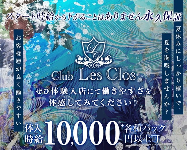 Club Les Clos（レクロ）のニュークラブ体入
