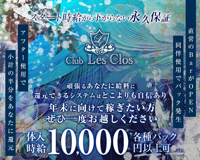 Club Les Clos（レクロ）のニュークラブ体入