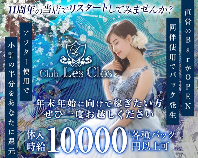 Club Les Clos（レクロ）のニュークラブ体入