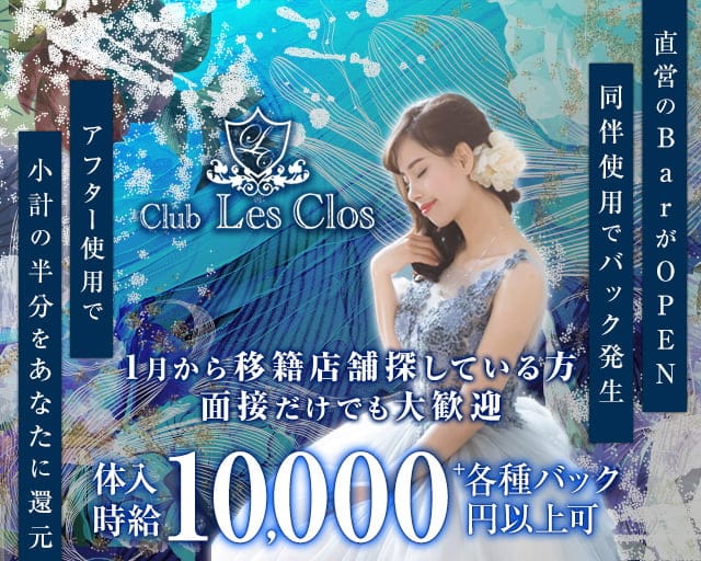 Club Les Clos（レクロ）のニュークラブ体入