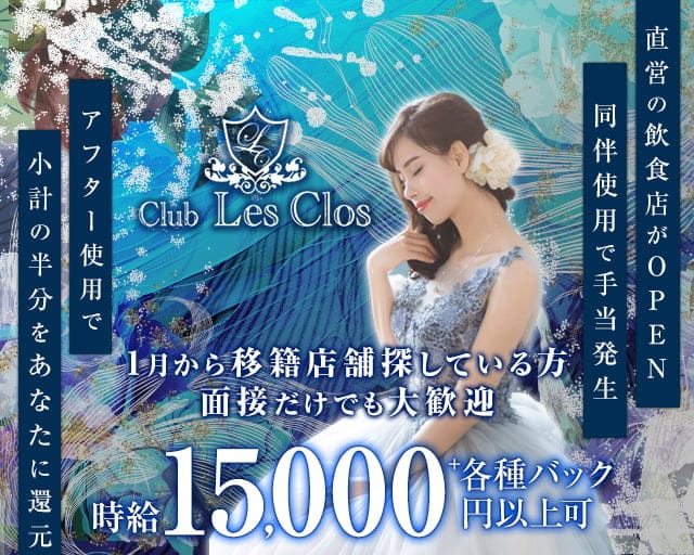 Club Les Clos（レクロ）のニュークラブ体入