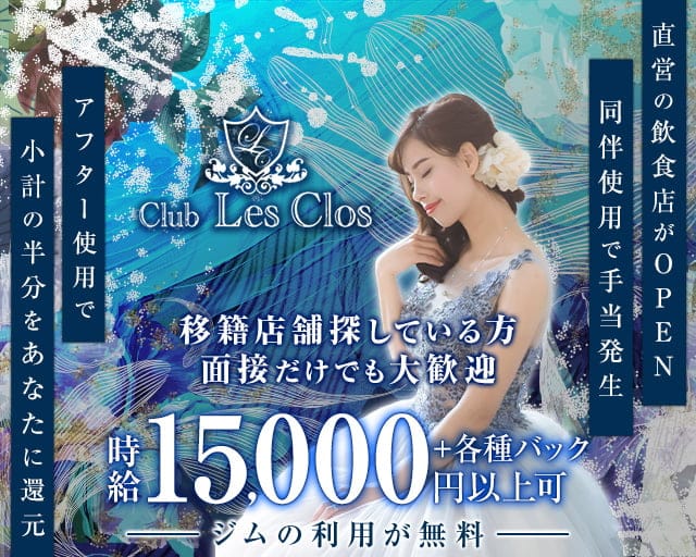 Club Les Clos（レクロ）のニュークラブ体入