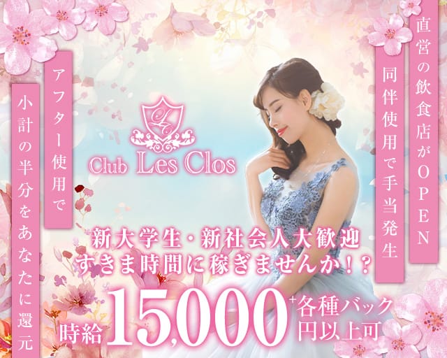 Club Les Clos（レクロ）のニュークラブ体入