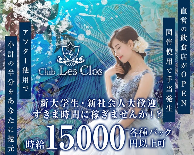 Club Les Clos（レクロ）のニュークラブ体入