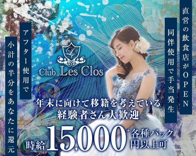 Club Les Clos（レクロ）のニュークラブ体入