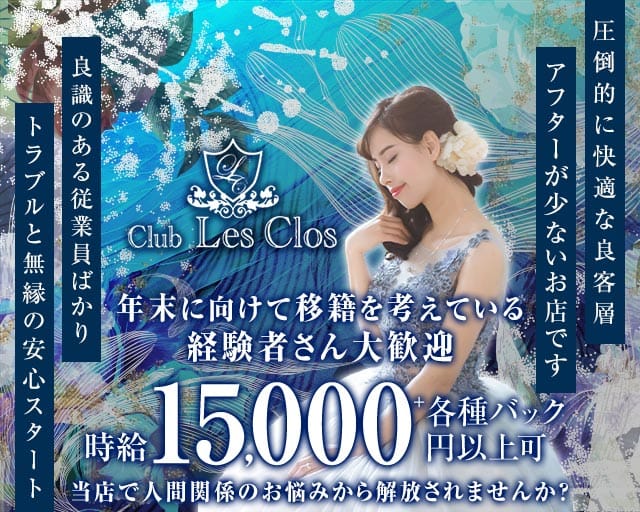 Club Les Clos（レクロ）のニュークラブ体入