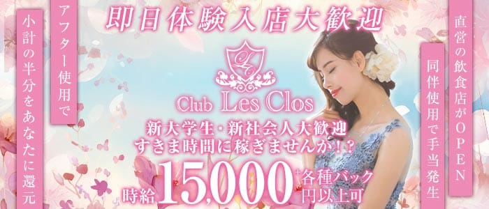 Club Les Clos（レクロ） 中洲ニュークラブ 即日体入募集バナー