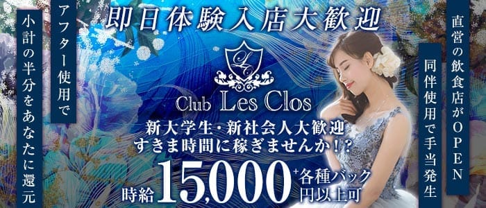 Club Les Clos（レクロ）(中洲ニュークラブ)の求人・体験入店情報