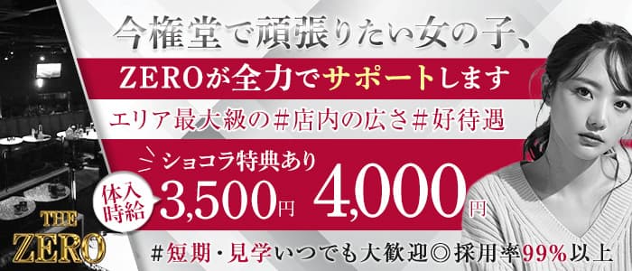 THE ZERO（ザ・ゼロ） の女性求人【体入ショコラ】