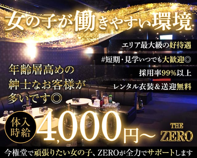 THE ZERO（ザ・ゼロ）のキャバクラ体入
