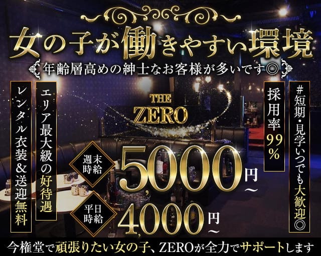 THE ZERO（ザ・ゼロ）のキャバクラ体入